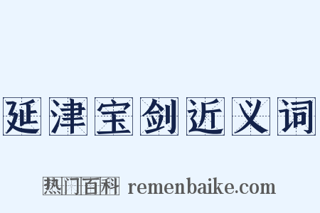 延津宝剑近义词是什么意思的图片